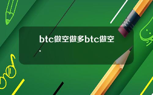 btc做空做多btc做空.