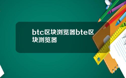 btc区块浏览器bte区块浏览器