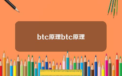 btc原理btc原理