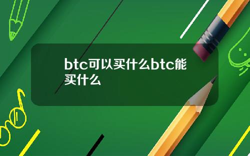 btc可以买什么btc能买什么