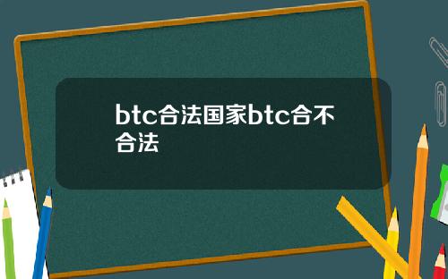 btc合法国家btc合不合法