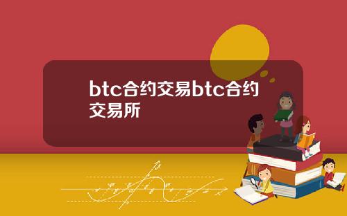 btc合约交易btc合约交易所