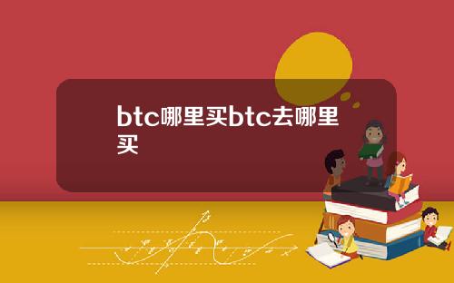 btc哪里买btc去哪里买