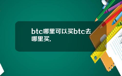 btc哪里可以买btc去哪里买.