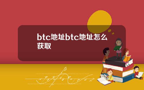 btc地址btc地址怎么获取