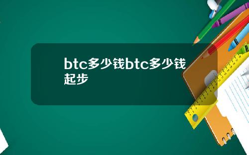 btc多少钱btc多少钱起步