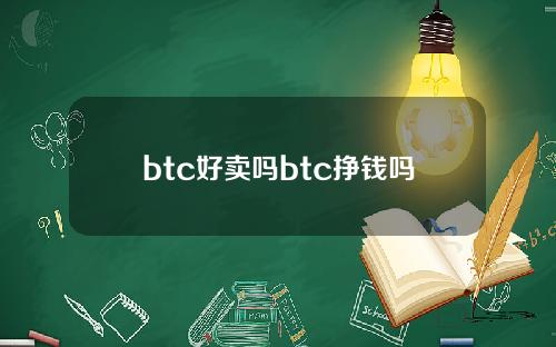 btc好卖吗btc挣钱吗