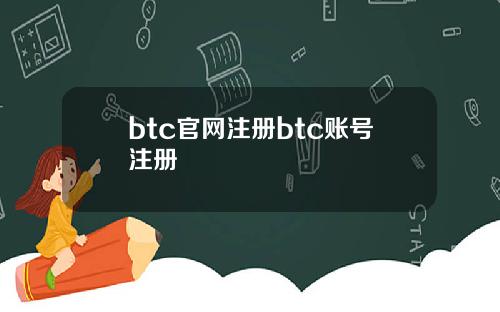 btc官网注册btc账号注册