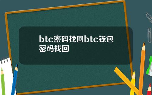 btc密码找回btc钱包密码找回