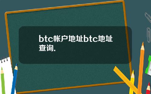 btc帐户地址btc地址查询.