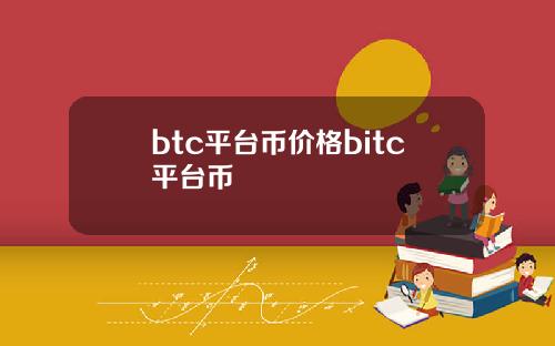 btc平台币价格bitc平台币