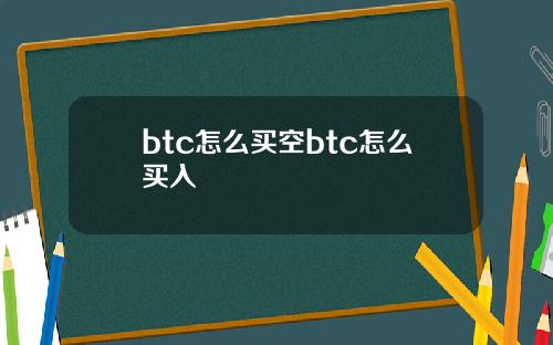 btc怎么买空btc怎么买入