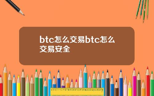 btc怎么交易btc怎么交易安全