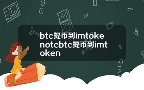 btc提币到imtokenotcbtc提币到imtoken