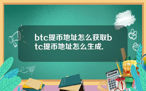 btc提币地址怎么获取btc提币地址怎么生成.