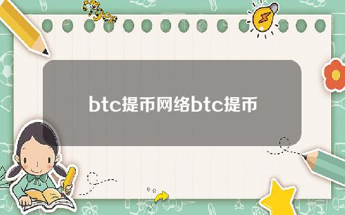 btc提币网络btc提币