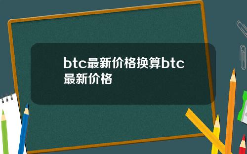 btc最新价格换算btc最新价格