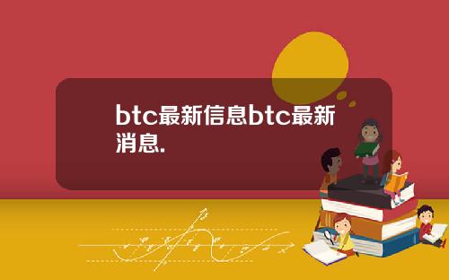 btc最新信息btc最新消息.