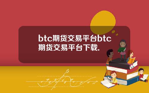 btc期货交易平台btc期货交易平台下载.