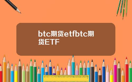 btc期货etfbtc期货ETF