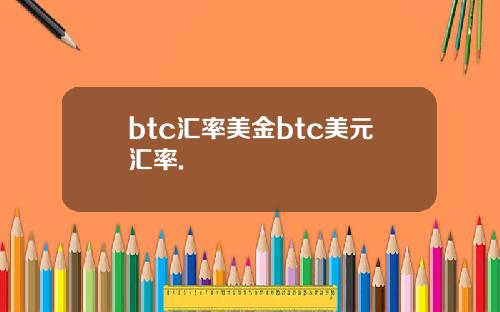 btc汇率美金btc美元汇率.