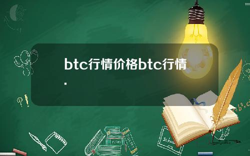 btc行情价格btc行情.