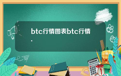 btc行情图表btc行情.