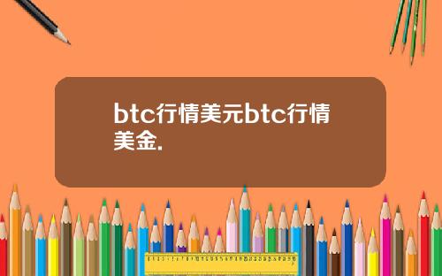 btc行情美元btc行情美金.