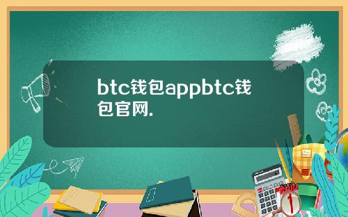 btc钱包appbtc钱包官网.