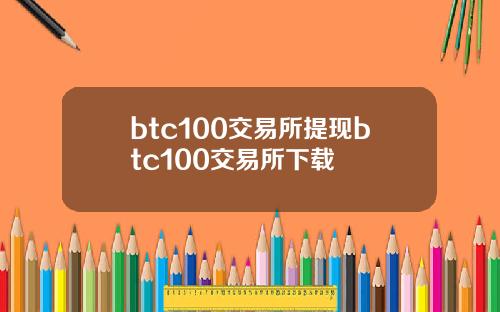 btc100交易所提现btc100交易所下载