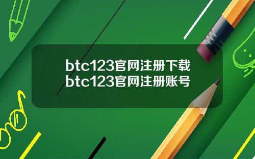 btc123官网注册下载btc123官网注册账号