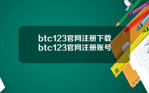 btc123官网注册下载btc123官网注册账号