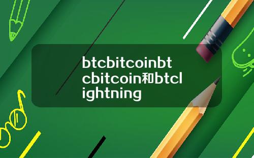 btcbitcoinbtcbitcoin和btclightning