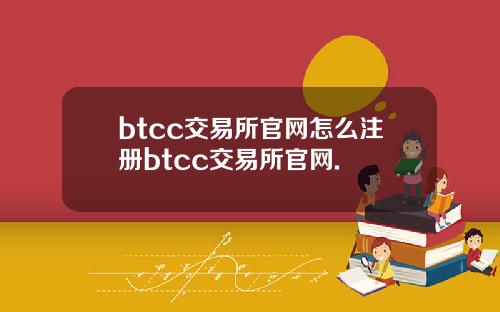 btcc交易所官网怎么注册btcc交易所官网.