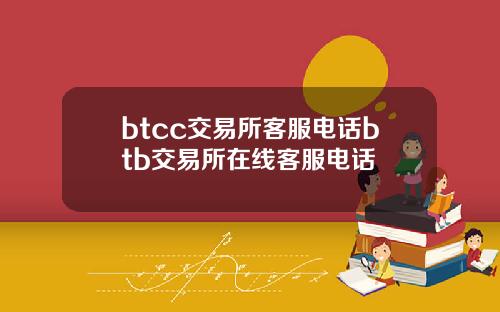 btcc交易所客服电话btb交易所在线客服电话