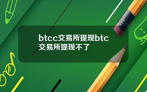 btcc交易所提现btc交易所提现不了