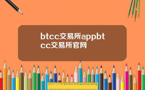 btcc交易所appbtcc交易所官网