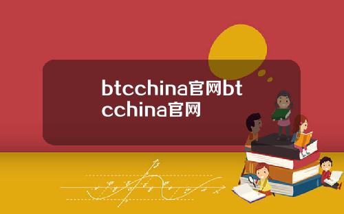 btcchina官网btcchina官网