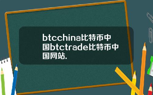 btcchina比特币中国btctrade比特币中国网站.