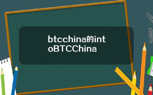 btcchina的intoBTCChina