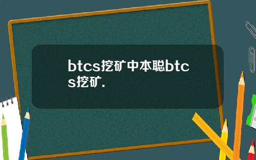 btcs挖矿中本聪btcs挖矿.