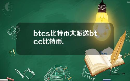 btcs比特币大派送btcc比特币.