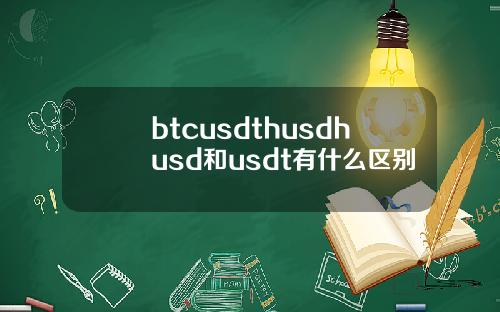 btcusdthusdhusd和usdt有什么区别