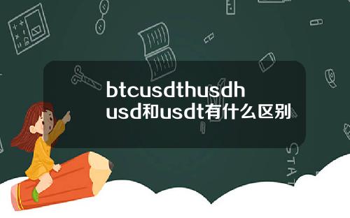 btcusdthusdhusd和usdt有什么区别