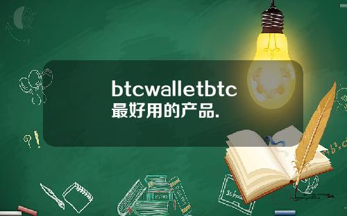 btcwalletbtc最好用的产品.