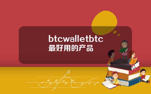 btcwalletbtc最好用的产品