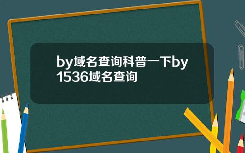 by域名查询科普一下by1536域名查询