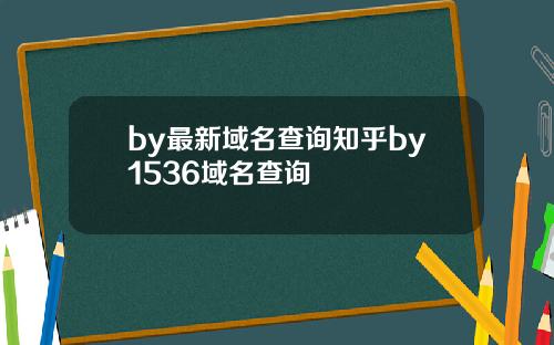 by最新域名查询知乎by1536域名查询