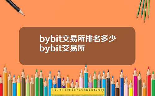 bybit交易所排名多少bybit交易所