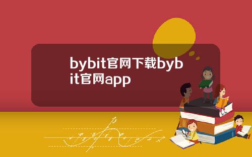 bybit官网下载bybit官网app